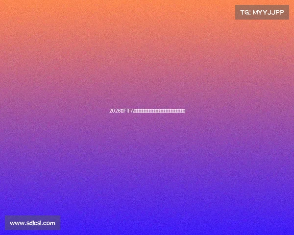 2026年FIFA世界杯赛程时间全面解析北美三国联合举办前瞻